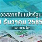 ตรวจผลสลากกินแบ่งรัฐบาล 1 พฤษภาคม 2565